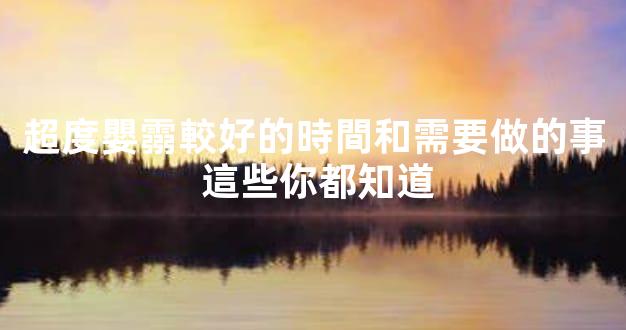 超度嬰霛較好的時間和需要做的事 這些你都知道